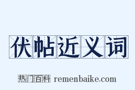 伏帖近义词是什么意思的图片